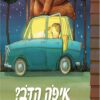 כריכה של הספר איפה הדב? – קרטון