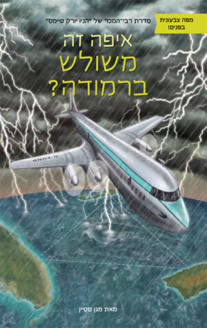 איפה זה משולש ברמודה ?