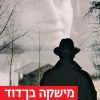 איפה מינה - מישקה בן דוד