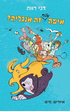 איפה פה זה אנגליה?