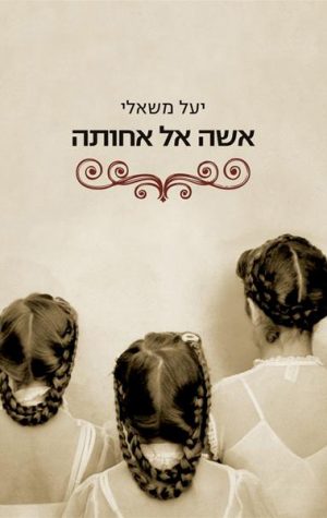 אישה אל אחותה -  יעל משאלי