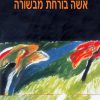 אשה בורחת מבשורה - דויד גרוסמן