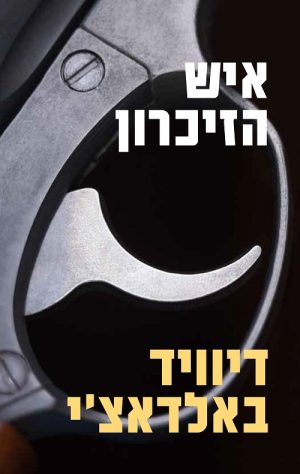 איש הזיכרון - דיוויד באלדאצ´י