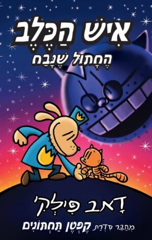 איש הכלב - החתול שנבח - דאב פילקי