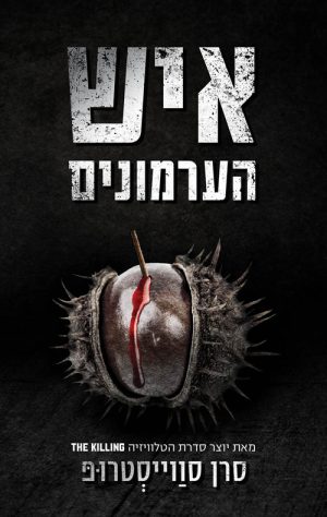 איש הערמונים - סרן סווייסטרופ