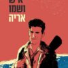 כריכה של הספר איש ושמו אריה