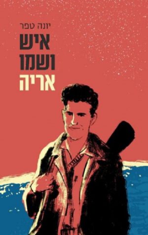 כריכה של הספר איש ושמו אריה