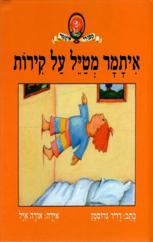 כריכה של הספר איתמר מטייל על הקירות