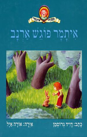 תמונה של הכריכה של הספר איתמר פוגש ארנב