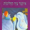 תמונה של הכריכה של הספר איתמר ציד החלומות