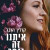 איתנו זה נגמר - קולין הובר