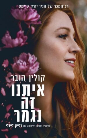 איתנו זה נגמר - קולין הובר