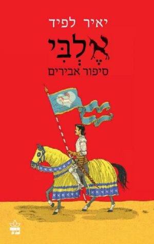 אלבי - יאיר לפיד