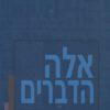 אלה הדברים - אברהם יצחק גרין