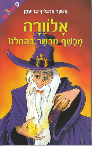 אלוורה מכשף מוכשר בהחלט