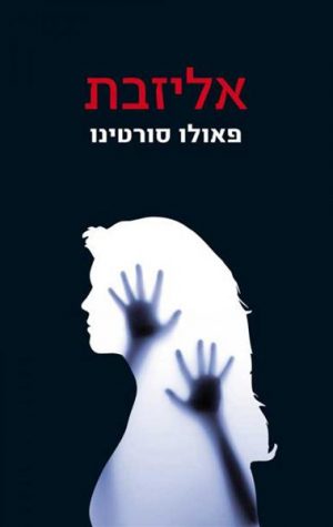 אלזיבת - סוריטינו פאולו