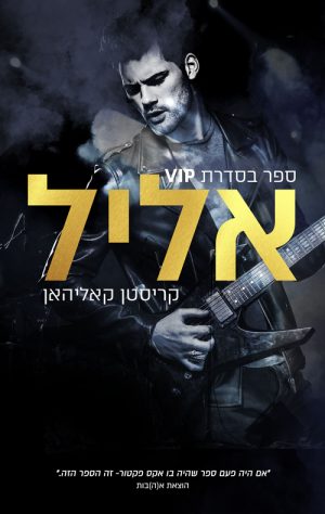 אליל - קריסטן קאליהאן