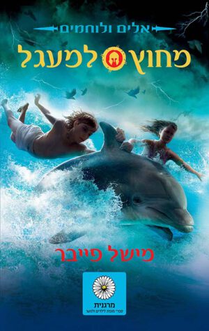 כריכה של הספר אלים ולוחמים 1 - מחוץ למעגל