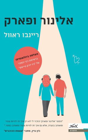 אלינור ופארק - ריינבו ראוול