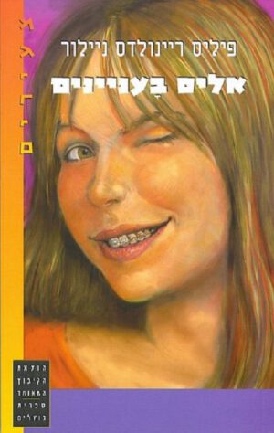 כריכה של הספר אליס בעניינים