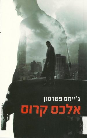 אלכס קרוס - ג´יימס פטרסון