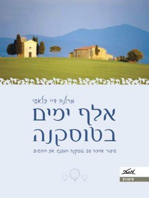 אלף ימים בטוסקנה - מרלנה דיי בלאסי