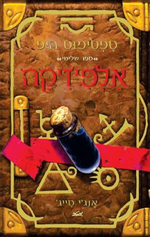 אלפיזיקה - ספטימוס היפ - ספר שלישי