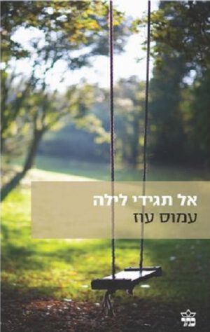 אל תגידי לילה - עמוס עוז