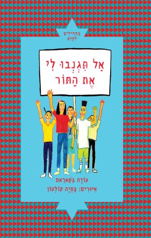 אל תגנבו לי את התור