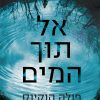 אל תוך המים - פולה הוקינס