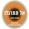אל תתרגלו - לראות מחדש את הטוב והרע שסביבנו - טלי שורט