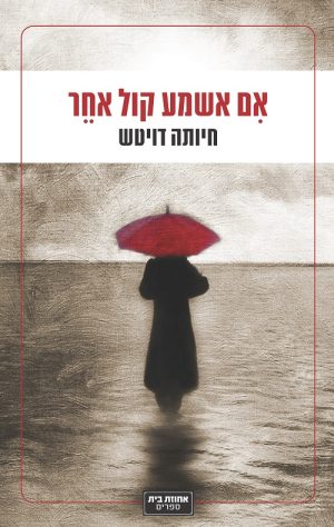 אם אשמע קול אחר - חיותה דויטש