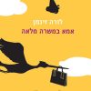 אמא במשרה מלאה - לורה זיגמן