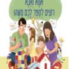 כריכה לספר אמא ואבא רוצים לספר לכם משהו