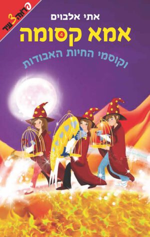 אמא קסומה וקוסמי החיות האבודות (4)