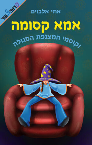 אמא קסומה וקוסמי המצנפת הסגולה (1)