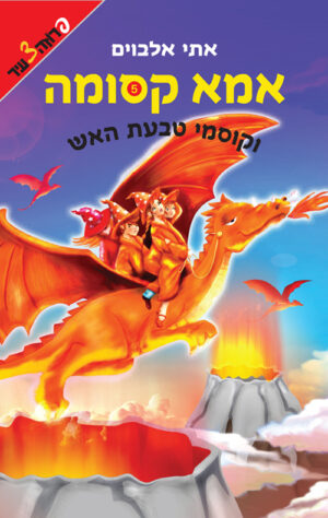 אמא קסומה וקוסמי טבעת האש (5)