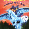 אמא קסומה וקוסמי תיבת ההמצאות (3)