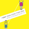 אמא תמיד אהבה אותך יותר - דבורה טאנן