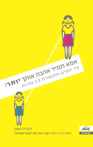 אמא תמיד אהבה אותך יותר - דבורה טאנן