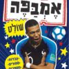 כריכה של הספר אמבפה שולט - סדרת כוכבי הכדורגל