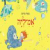 כריכה של הספר אמיליה