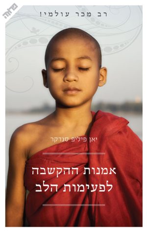 אמנות ההקשבה לפעימות הלב - יאן-פיליפ סנדקר