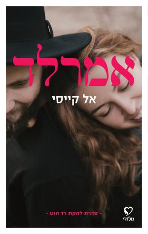 אמרלד - אל קייסי