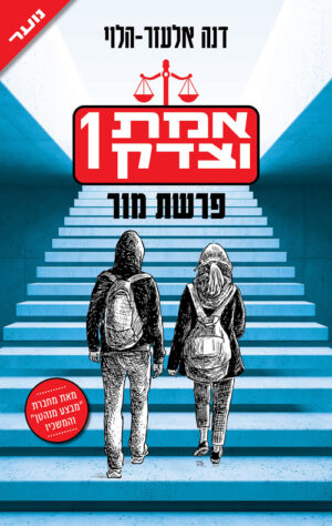 אמת וצדק 1 - פרשת מור