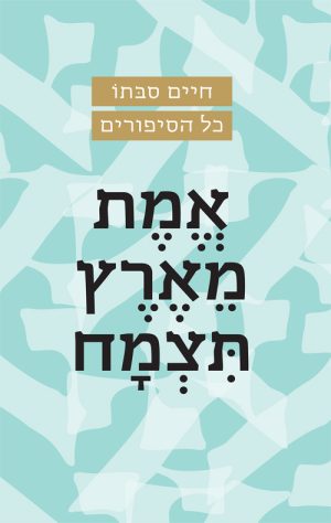 אמת מארץ תצמח - חיים סבתו