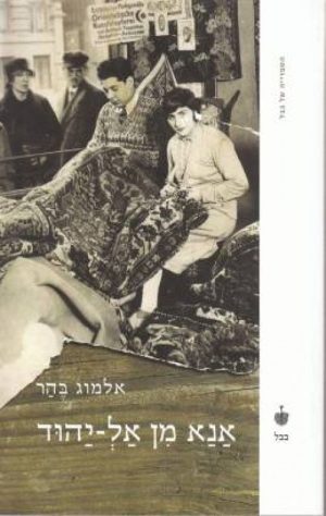 אנא מן אל-יהוד - בהר אלמוג
