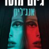 אנג'ליק - גיום מוסו