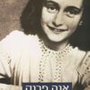 כריכה של הספר אנה פרנק - יומן