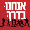 אנחנו בדרך, סיפורי גבורה של אזרחים שהצילו חיים ב-7 באוקטובר